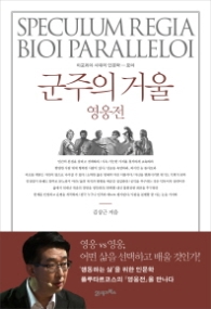 군주의 거울 - 영웅전